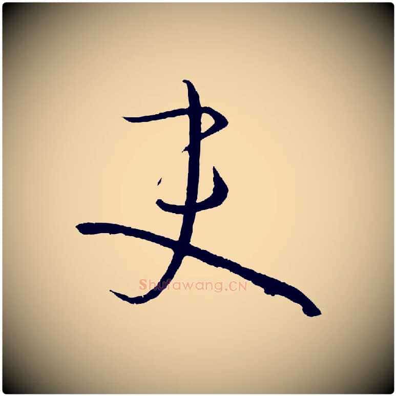 吏毛笔草书写法,摘自唐代孙过庭书谱