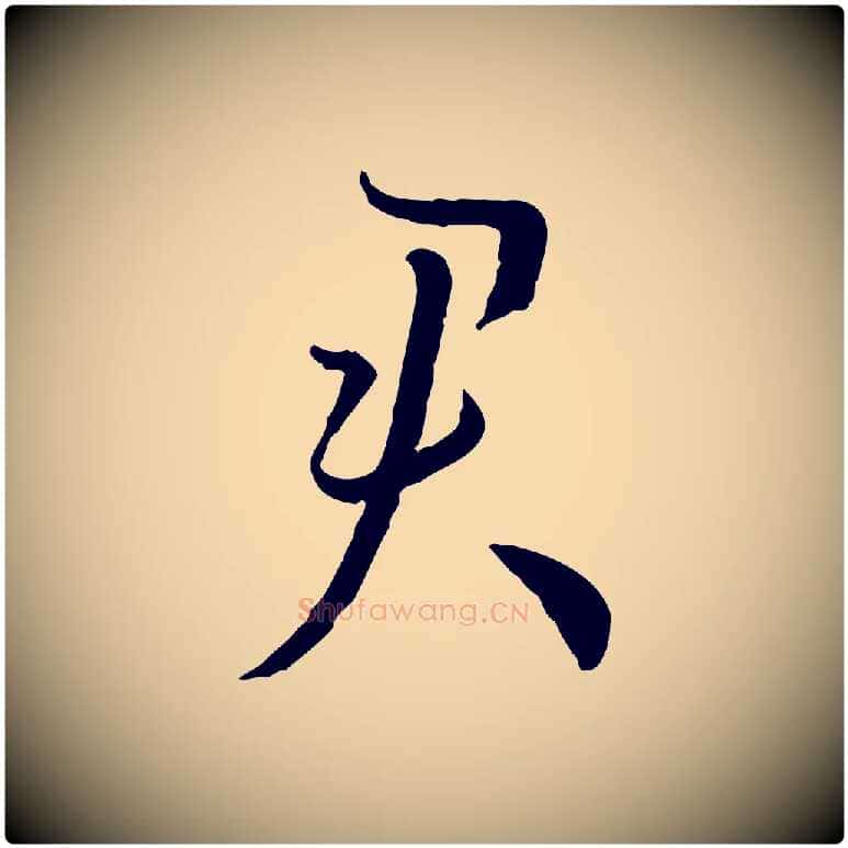 君毛笔草书写法,摘自唐代孙过庭书谱