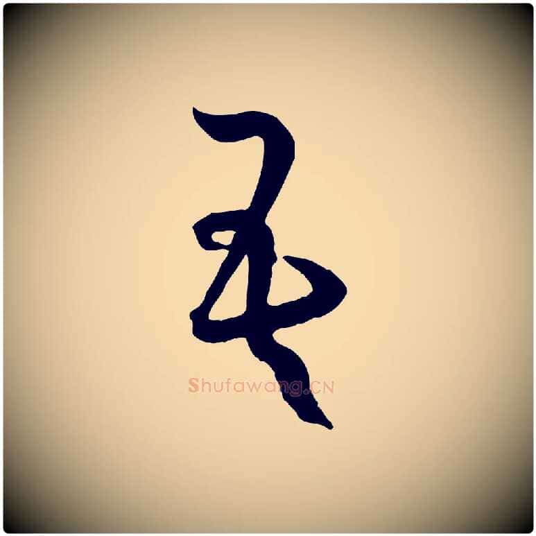 吾毛笔草书写法,摘自唐代孙过庭书谱