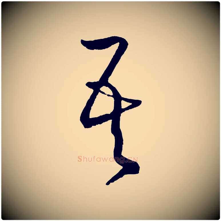 吾毛笔草书写法,摘自唐代孙过庭书谱