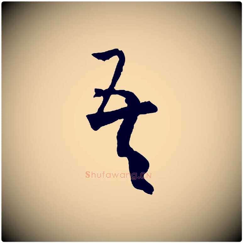 吾毛笔草书写法,摘自唐代孙过庭书谱