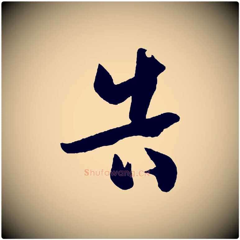 告毛笔草书写法,摘自唐代孙过庭书谱