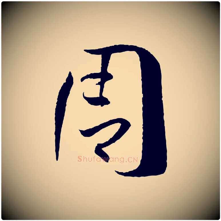 周毛笔草书写法,摘自唐代孙过庭书谱