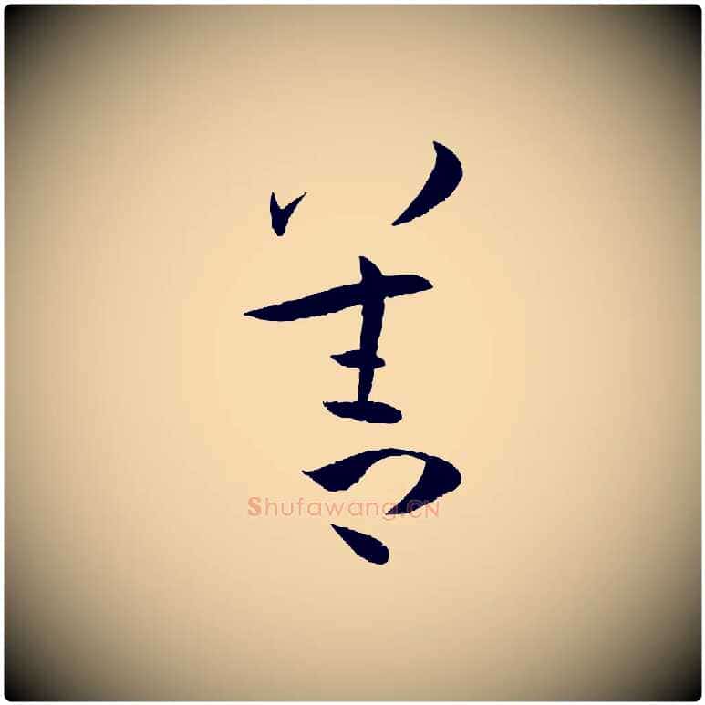 善毛笔草书写法,摘自唐代孙过庭书谱