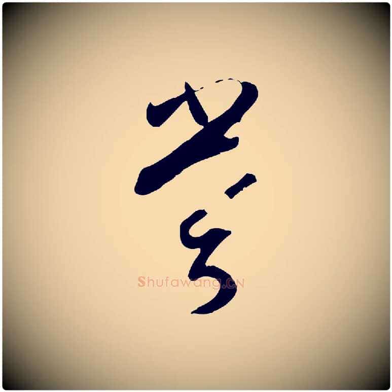 嘗毛笔草书写法,摘自唐代孙过庭书谱