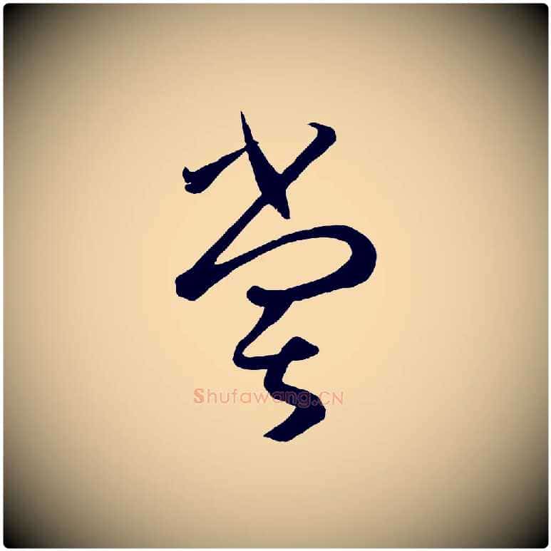 嘗毛笔草书写法,摘自唐代孙过庭书谱