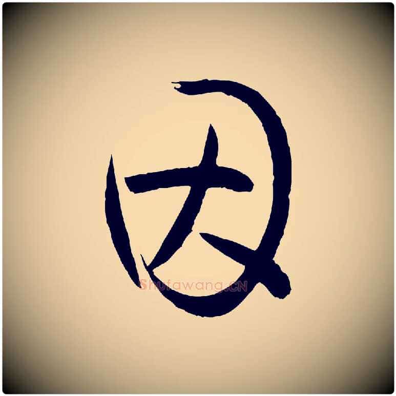 因毛笔草书写法,摘自唐代孙过庭书谱
