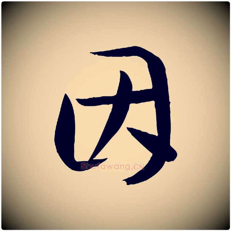 因毛笔草书写法,摘自唐代孙过庭书谱
