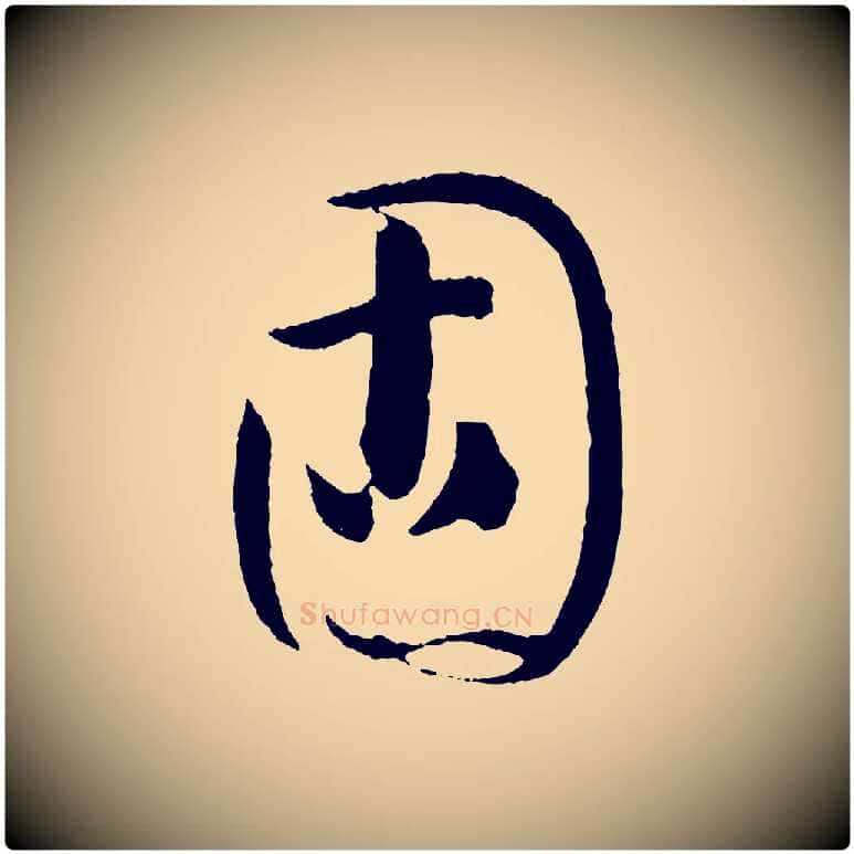固毛笔草书写法,摘自唐代孙过庭书谱