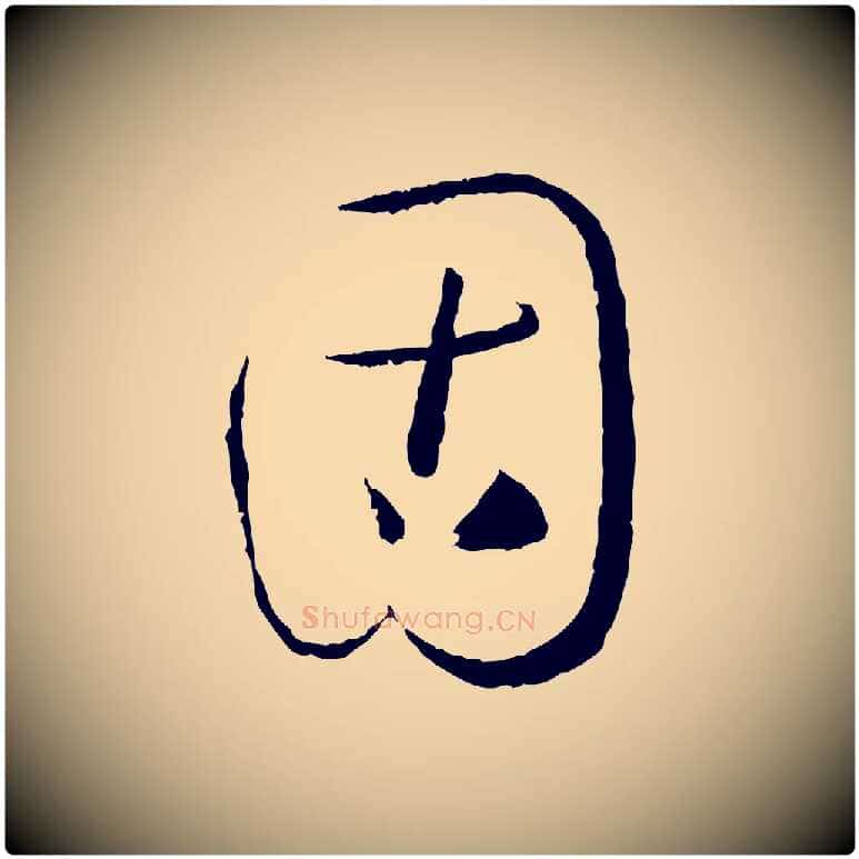 固毛笔草书写法,摘自唐代孙过庭书谱