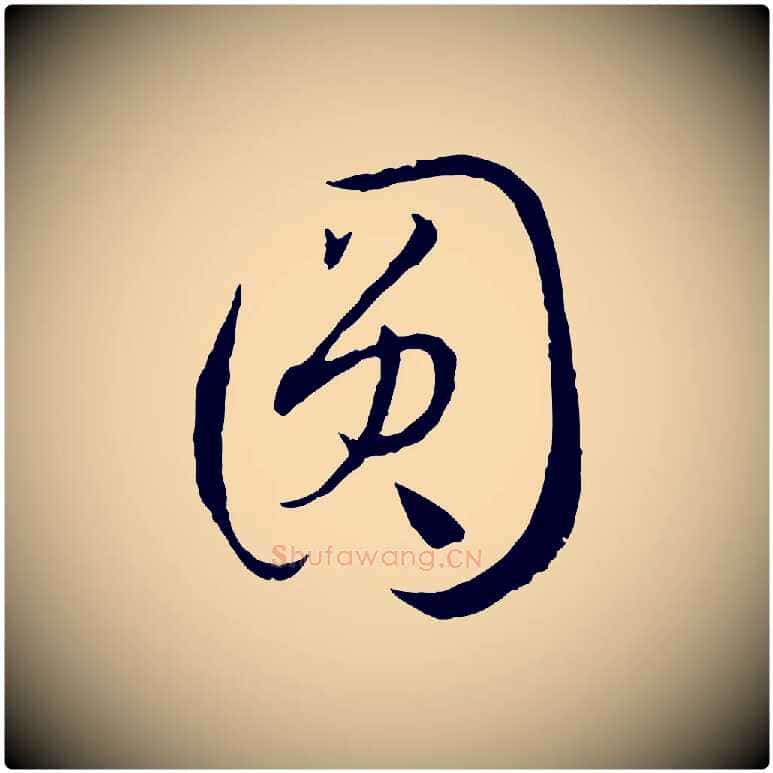 圓毛笔草书写法,摘自唐代孙过庭书谱