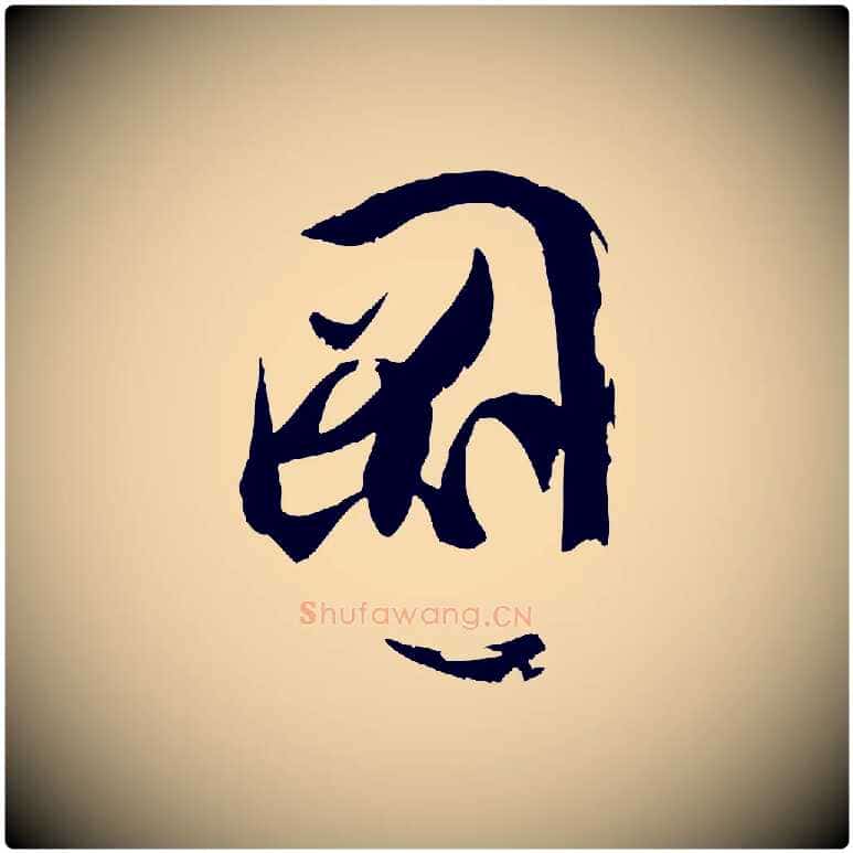 圖毛笔草书写法,摘自唐代孙过庭书谱