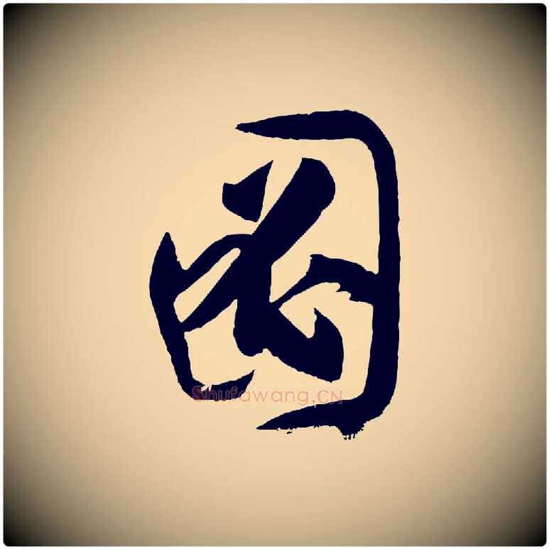 圖毛笔草书写法,摘自唐代孙过庭书谱