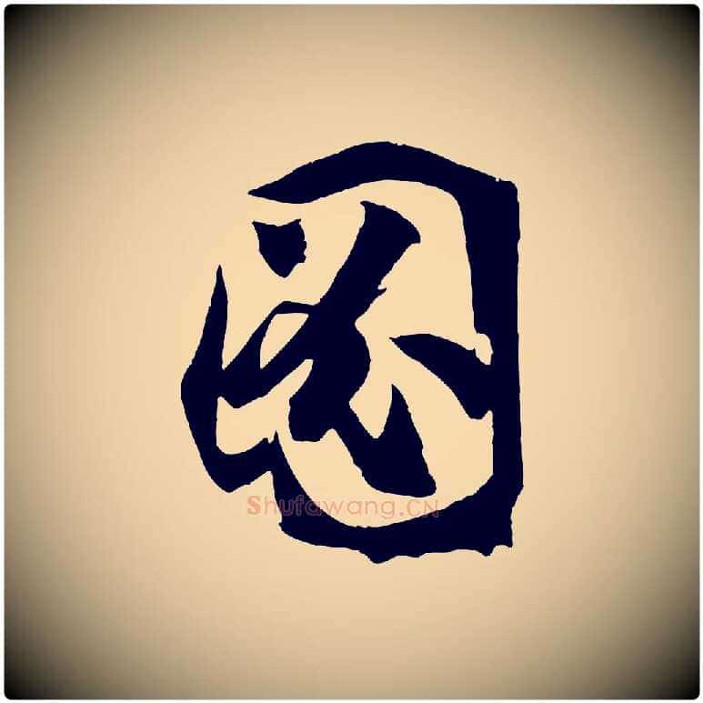 圖毛笔草书写法,摘自唐代孙过庭书谱