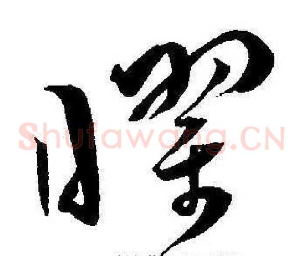 曜字王宠毛笔草书书法写法,摘自王宠毛笔草书书法作品