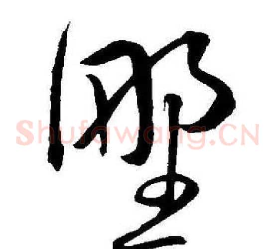 野字王宠毛笔草书书法写法,摘自王宠毛笔草书书法作品