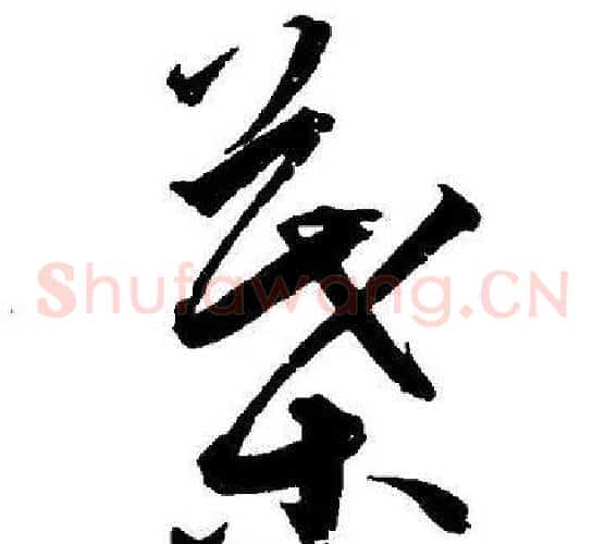 葉字王宠毛笔草书书法写法,摘自王宠毛笔草书书法作品