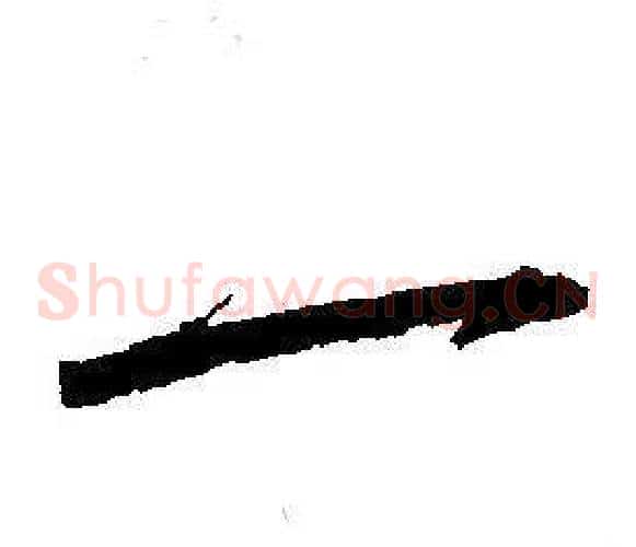 一字王宠毛笔草书书法写法,摘自王宠毛笔草书书法作品