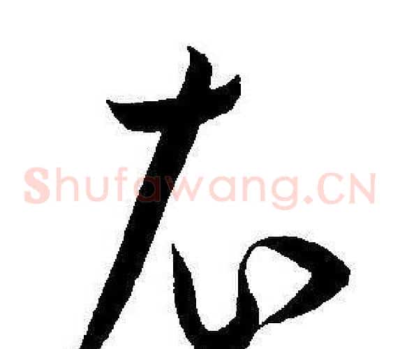 衣字王宠毛笔草书书法写法,摘自王宠毛笔草书书法作品