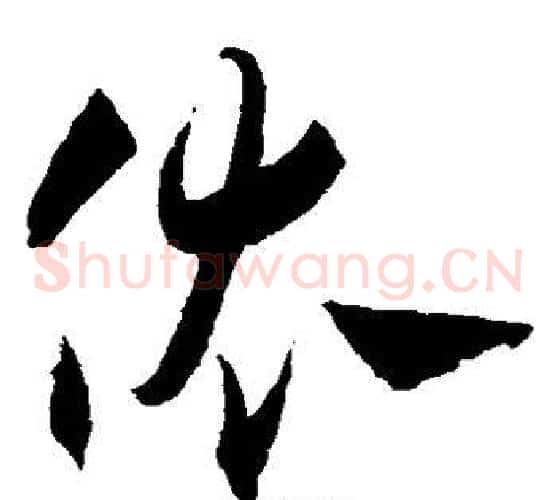 依字王宠毛笔草书书法写法,摘自王宠毛笔草书书法作品