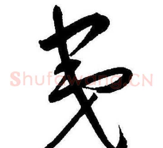 夷字王宠毛笔草书书法写法,摘自王宠毛笔草书书法作品