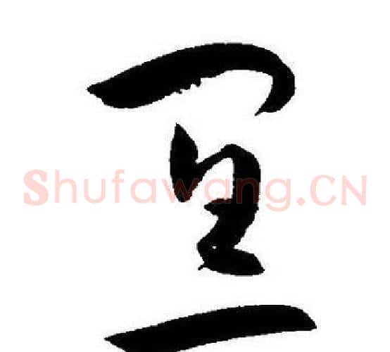 宜字王宠毛笔草书书法写法,摘自王宠毛笔草书书法作品