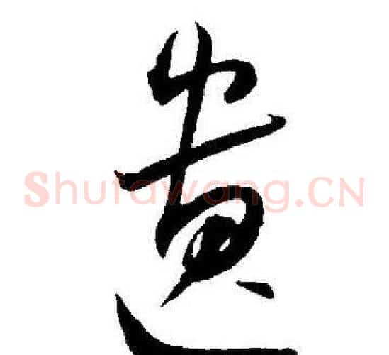 遗字王宠毛笔草书书法写法,摘自王宠毛笔草书书法作品