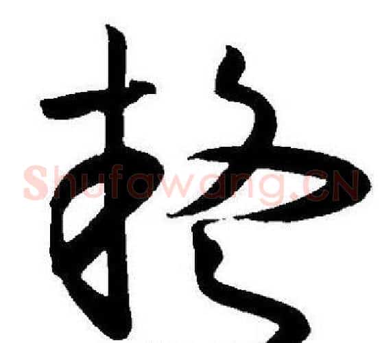 疑字王宠毛笔草书书法写法,摘自王宠毛笔草书书法作品