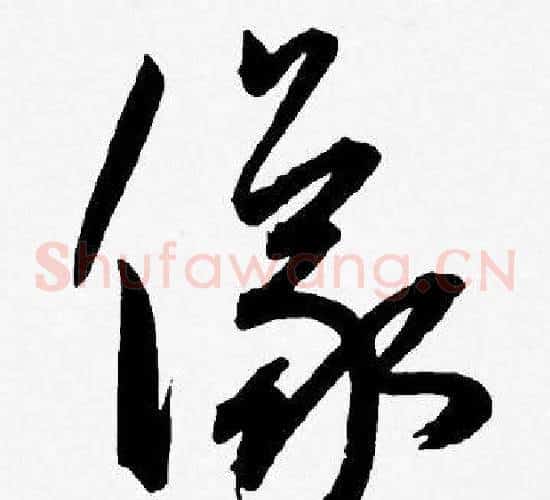 儀字王宠毛笔草书书法写法,摘自王宠毛笔草书书法作品