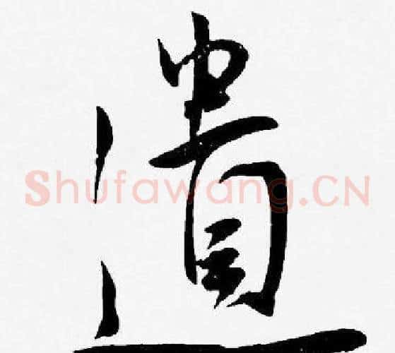 遺字王宠毛笔草书书法写法,摘自王宠毛笔草书书法作品