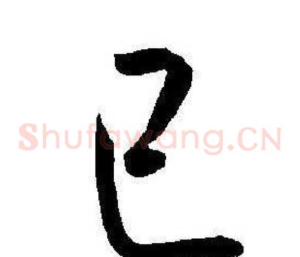 已字王宠毛笔草书书法写法,摘自王宠毛笔草书书法作品