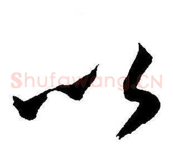 以字王宠毛笔草书书法写法,摘自王宠毛笔草书书法作品