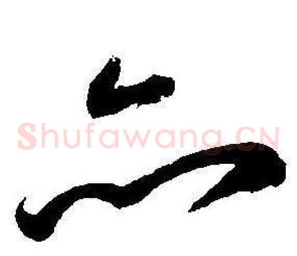 亦字王宠毛笔草书书法写法,摘自王宠毛笔草书书法作品