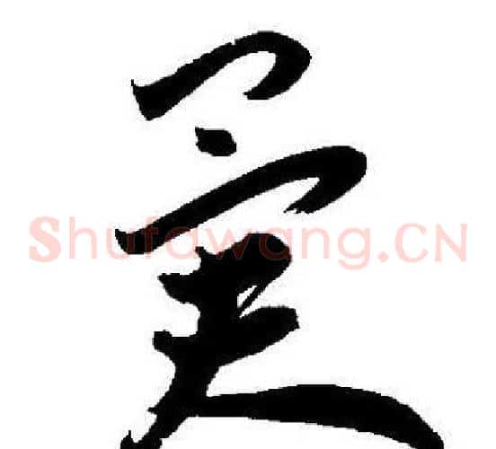 异字王宠毛笔草书书法写法,摘自王宠毛笔草书书法作品