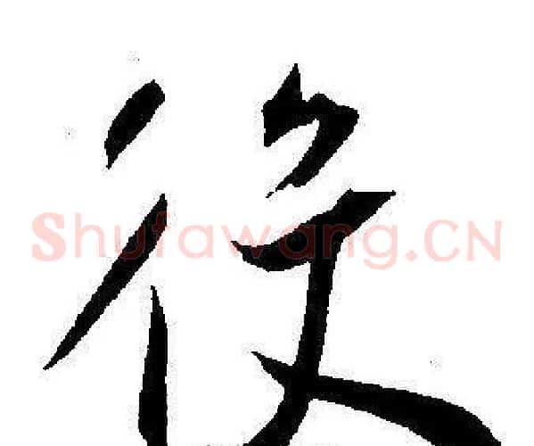 役字王宠毛笔草书书法写法,摘自王宠毛笔草书书法作品