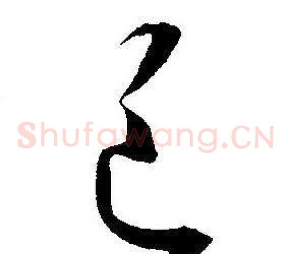 邑字王宠毛笔草书书法写法,摘自王宠毛笔草书书法作品