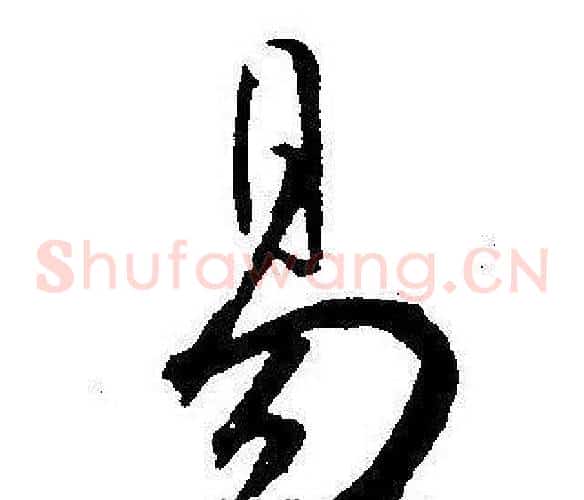 易字王宠毛笔草书书法写法,摘自王宠毛笔草书书法作品