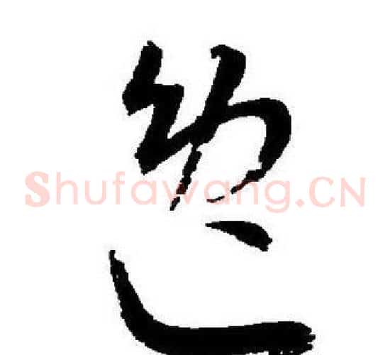 逸字王宠毛笔草书书法写法,摘自王宠毛笔草书书法作品