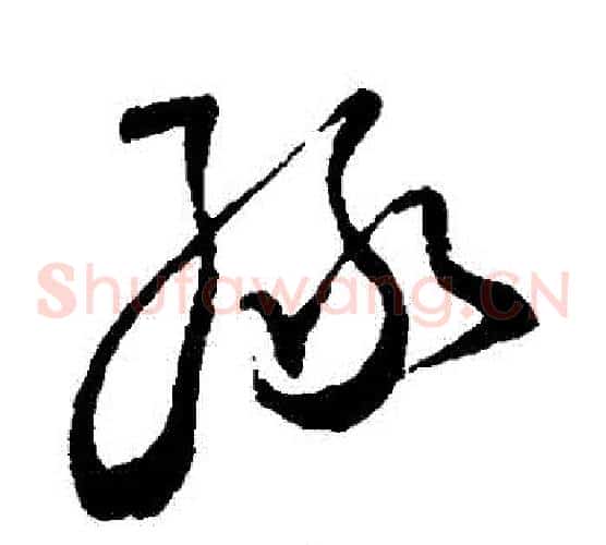 綠字王铎毛笔草书书法写法,摘自王铎毛笔草书书法作品