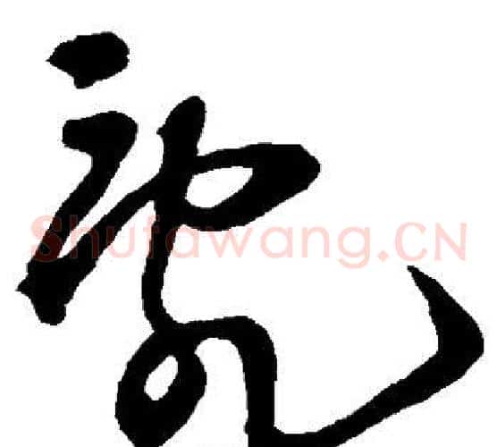 乱字王铎毛笔草书书法写法,摘自王铎毛笔草书书法作品