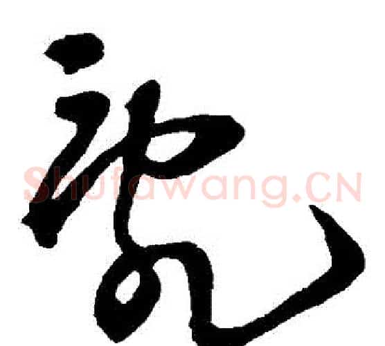 亂字王铎毛笔草书书法写法,摘自王铎毛笔草书书法作品