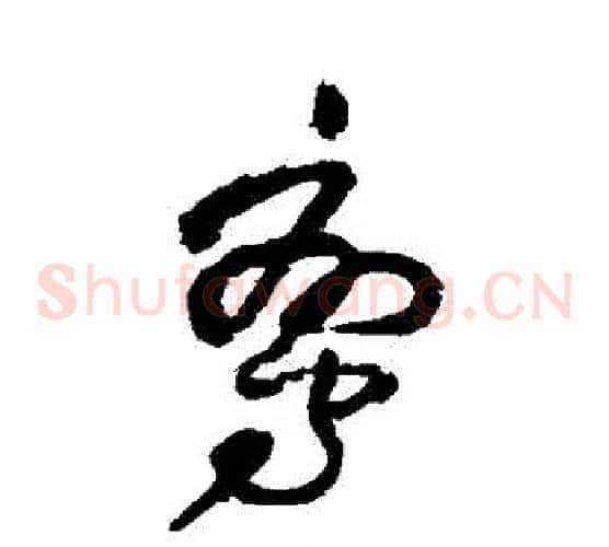 鸞字王铎毛笔草书书法写法,摘自王铎毛笔草书书法作品
