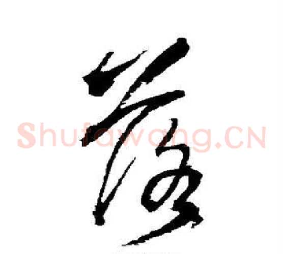 落字王铎毛笔草书书法写法,摘自王铎毛笔草书书法作品