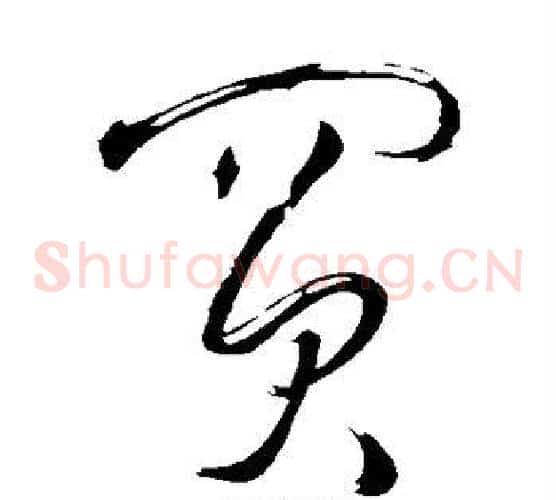 买字王铎毛笔草书书法写法,摘自王铎毛笔草书书法作品