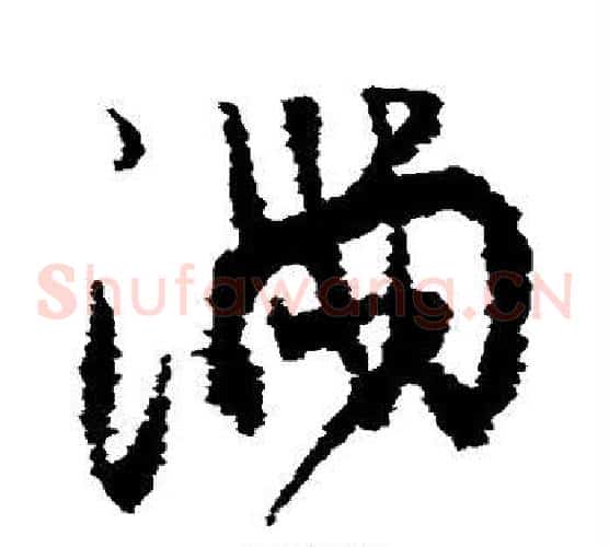 满字王铎毛笔草书书法写法,摘自王铎毛笔草书书法作品