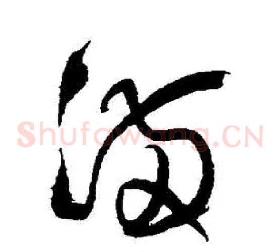 滿字王铎毛笔草书书法写法,摘自王铎毛笔草书书法作品