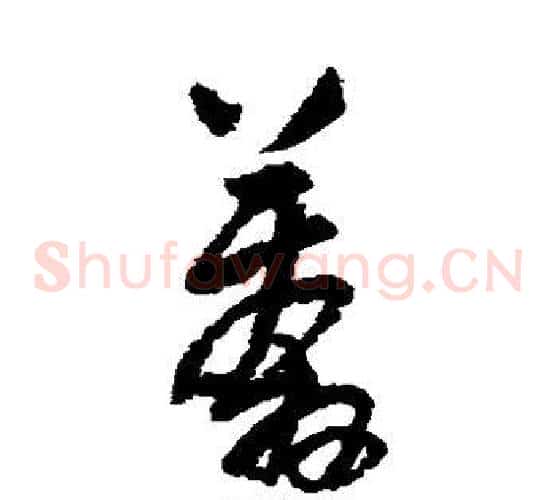 莽字王铎毛笔草书书法写法,摘自王铎毛笔草书书法作品