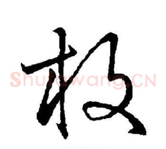 枚字王铎毛笔草书书法写法,摘自王铎毛笔草书书法作品
