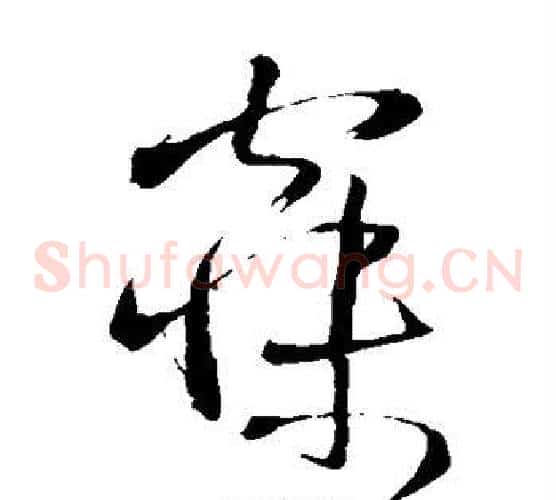寐字王铎毛笔草书书法写法,摘自王铎毛笔草书书法作品