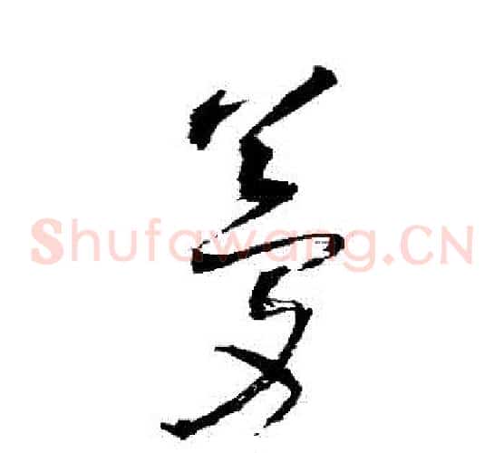 夢字王铎毛笔草书书法写法,摘自王铎毛笔草书书法作品